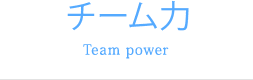 チーム力 Team power