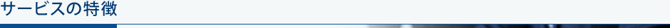 サービスの特徴