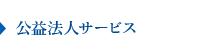 公益法人サービス