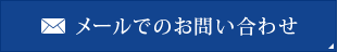 メールでのお問い合わせ