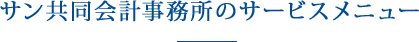 サン共同会計事務所のサービスメニュー