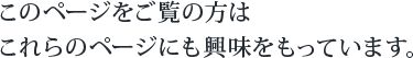 このページをご覧の方はこれらのページにも興味をもっています。