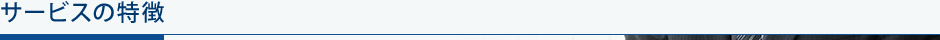 サービスの特徴