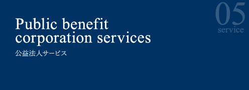Public benefit corporation services 公益法人サービス