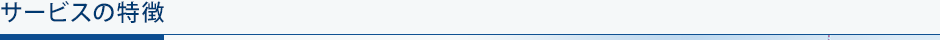サービスの特徴