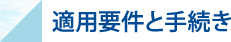 適用要件と手続き