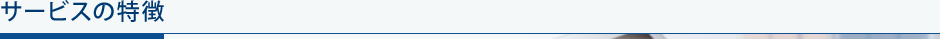 サービスの特徴