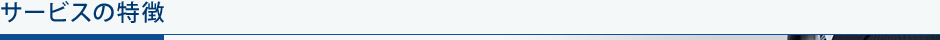 サービスの特徴