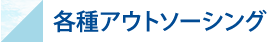 各種業務サポート