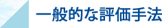 一般的な評価手法