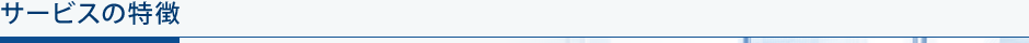 サービスの特徴