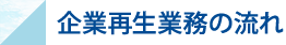 企業再生業務の流れ