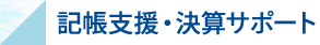 記帳支援・決算サポート