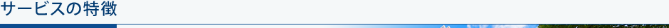 サービスの特徴