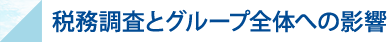 税務調査とグループ全体への影響