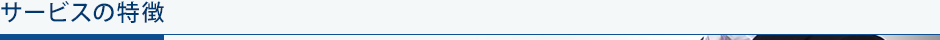 サービスの特徴