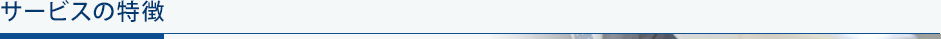 サービスの特徴