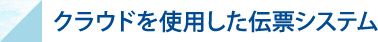 クラウドを使用した伝票システム