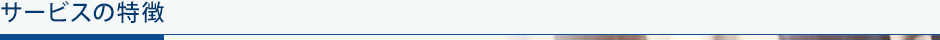 サービスの特徴