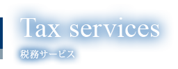 Tax service 税務サービス