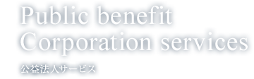 Public benefitCorporation service 公益法人サービス
